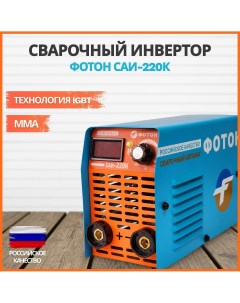 Сварочный инверторный аппарат САИ 220К Фотон