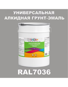 Грунт эмаль 1К RAL7036 антикоррозионная алкидная по металлу по ржавчине 20 кг Onlak