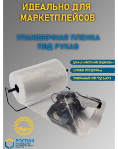 Упаковочная пленка прозрачная ПВД рукав для маркетплейсов 900 034 Руспак