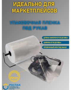 Упаковочная пленка прозрачная ПВД рукав для маркетплейсов 900 003 Руспак