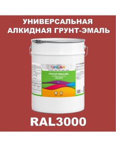Грунт эмаль 1К RAL3000 антикоррозионная алкидная по металлу по ржавчине 20 кг Onlak