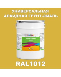 Грунт эмаль 1К RAL1012 антикоррозионная алкидная по металлу по ржавчине 20 кг Onlak