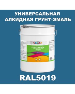 Грунт эмаль 1К RAL5019 антикоррозионная алкидная по металлу по ржавчине 20 кг Onlak