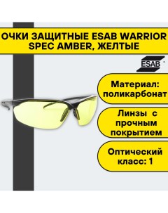 Очки защитные Warrior Spec Amber 0700012032 желтые Esab