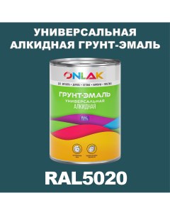 Грунт эмаль 1К RAL5020 антикоррозионная алкидная по металлу по ржавчине 1 кг Onlak
