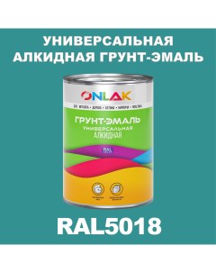 Грунт эмаль 1К RAL5018 антикоррозионная алкидная по металлу по ржавчине 1 кг Onlak