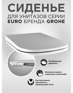 Сиденье с микролифтом ПЕГ SL 1 для унитаза Grohe Euro арт PR08240001 Пром-кбк