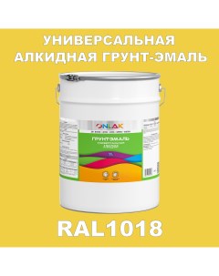 Грунт эмаль 1К RAL1018 антикоррозионная алкидная по металлу по ржавчине 20 кг Onlak
