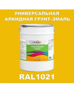 Грунт эмаль 1К RAL1021 антикоррозионная алкидная по металлу по ржавчине 20 кг Onlak