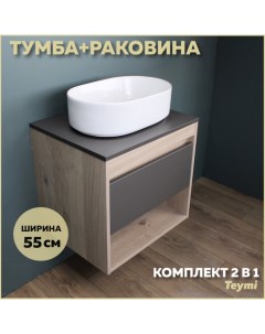 Комплект Тумба Ritta 55 дуб эврика графит матовый раковина Iva 46 F03325 Teymi