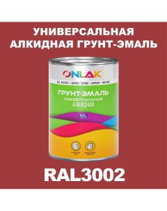 Грунт эмаль 1К RAL3002 антикоррозионная алкидная по металлу по ржавчине 1 кг Onlak