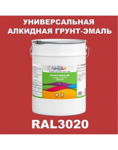 Грунт эмаль 1К RAL3020 антикоррозионная алкидная по металлу по ржавчине 20 кг Onlak