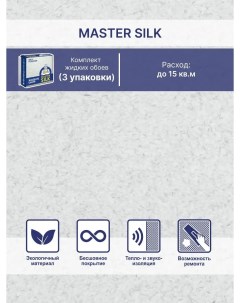 Жидкие обои Мастер Силк 116 комплект 3 шт Silk plaster