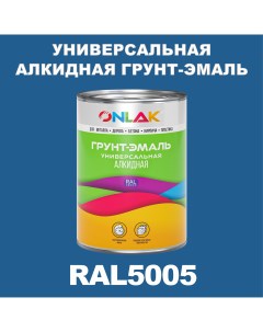 Грунт эмаль 1К RAL5005 антикоррозионная алкидная по металлу по ржавчине 1 кг Onlak