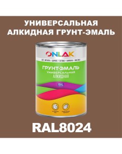 Грунт эмаль 1К RAL8024 антикоррозионная алкидная по металлу по ржавчине 1 кг Onlak