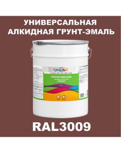 Грунт эмаль 1К RAL3009 антикоррозионная алкидная по металлу по ржавчине 20 кг Onlak