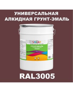 Грунт эмаль 1К RAL3005 антикоррозионная алкидная по металлу по ржавчине 20 кг Onlak