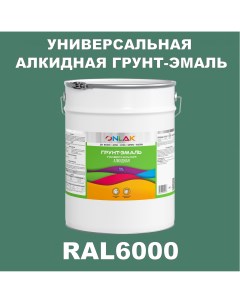 Грунт эмаль 1К RAL6000 антикоррозионная алкидная по металлу по ржавчине 20 кг Onlak