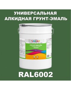 Грунт эмаль 1К RAL6002 антикоррозионная алкидная по металлу по ржавчине 20 кг Onlak