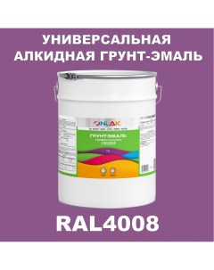Грунт эмаль 1К RAL4008 антикоррозионная алкидная по металлу по ржавчине 20 кг Onlak