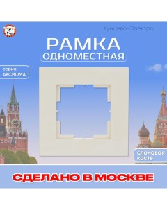 Рамка для розетки выключателя Аксиома МРФИ11 14 00 00 011037 Кунцево-электро