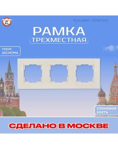 Рамка для розетки выключателя Аксиома МРФИ11 16 00 00 011039 Кунцево-электро