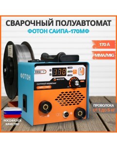 Сварочный аппарат полуавтомат САИПА 170МФ без газа Фотон