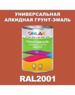 Грунт эмаль 1К RAL2001 антикоррозионная алкидная по металлу по ржавчине 1 кг Onlak