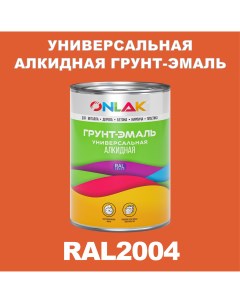 Грунт эмаль 1К RAL2004 антикоррозионная алкидная по металлу по ржавчине 1 кг Onlak