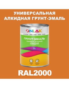 Грунт эмаль 1К RAL2000 антикоррозионная алкидная по металлу по ржавчине 1 кг Onlak
