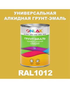 Грунт эмаль 1К RAL1012 антикоррозионная алкидная по металлу по ржавчине 1 кг Onlak