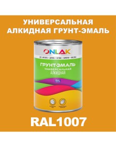 Грунт эмаль 1К RAL1007 антикоррозионная алкидная по металлу по ржавчине 1 кг Onlak