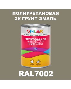 Износостойкая 2К грунт эмаль по металлу ржавчине дереву RAL7002 1кг матовая Onlak