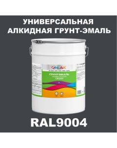 Грунт эмаль 1К RAL9004 антикоррозионная алкидная по металлу по ржавчине 20 кг Onlak