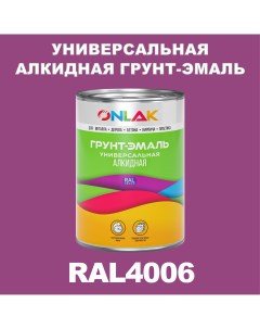 Грунт эмаль 1К RAL4006 антикоррозионная алкидная по металлу по ржавчине 1 кг Onlak