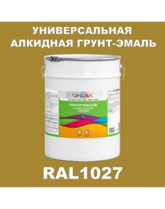 Грунт эмаль 1К RAL1027 антикоррозионная алкидная по металлу по ржавчине 20 кг Onlak