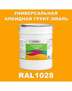 Грунт эмаль 1К RAL1028 антикоррозионная алкидная по металлу по ржавчине 20 кг Onlak