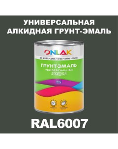Грунт эмаль 1К RAL6007 антикоррозионная алкидная по металлу по ржавчине 1 кг Onlak