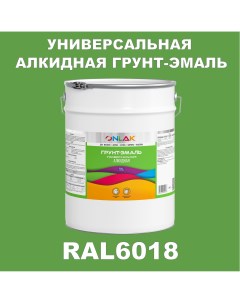 Грунт эмаль 1К RAL6018 антикоррозионная алкидная по металлу по ржавчине 20 кг Onlak