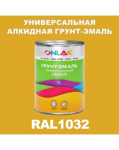 Грунт эмаль 1К RAL1032 антикоррозионная алкидная по металлу по ржавчине 1 кг Onlak