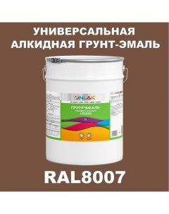 Грунт эмаль 1К RAL8007 антикоррозионная алкидная по металлу по ржавчине 20 кг Onlak