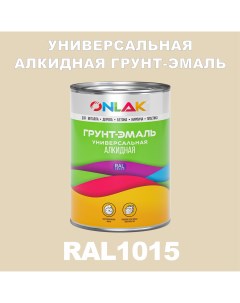 Грунт эмаль 1К RAL1015 антикоррозионная алкидная по металлу по ржавчине 1 кг Onlak