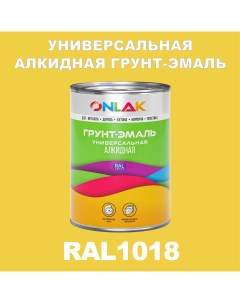 Грунт эмаль 1К RAL1018 антикоррозионная алкидная по металлу по ржавчине 1 кг Onlak