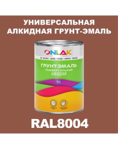 Грунт эмаль 1К RAL8004 антикоррозионная алкидная по металлу по ржавчине 1 кг Onlak