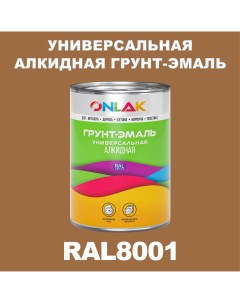 Грунт эмаль 1К RAL8001 антикоррозионная алкидная по металлу по ржавчине 1 кг Onlak