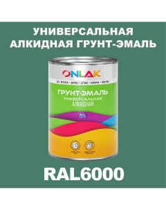 Грунт эмаль 1К RAL6000 антикоррозионная алкидная по металлу по ржавчине 1 кг Onlak