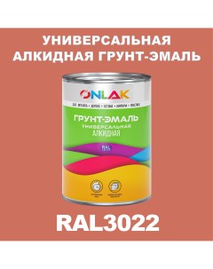 Грунт эмаль 1К RAL3022 антикоррозионная алкидная по металлу по ржавчине 1 кг Onlak