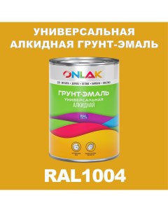 Грунт эмаль 1К RAL1004 антикоррозионная алкидная по металлу по ржавчине 1 кг Onlak