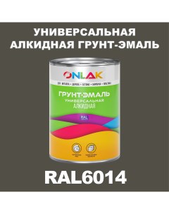 Грунт эмаль 1К RAL6014 антикоррозионная алкидная по металлу по ржавчине 1 кг Onlak