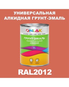 Грунт эмаль 1К RAL2012 антикоррозионная алкидная по металлу по ржавчине 1 кг Onlak